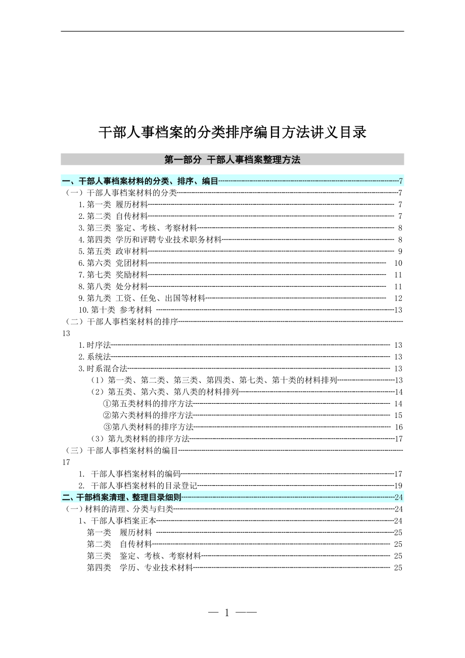 干部人事档案分类排序编目方法.doc_第2页
