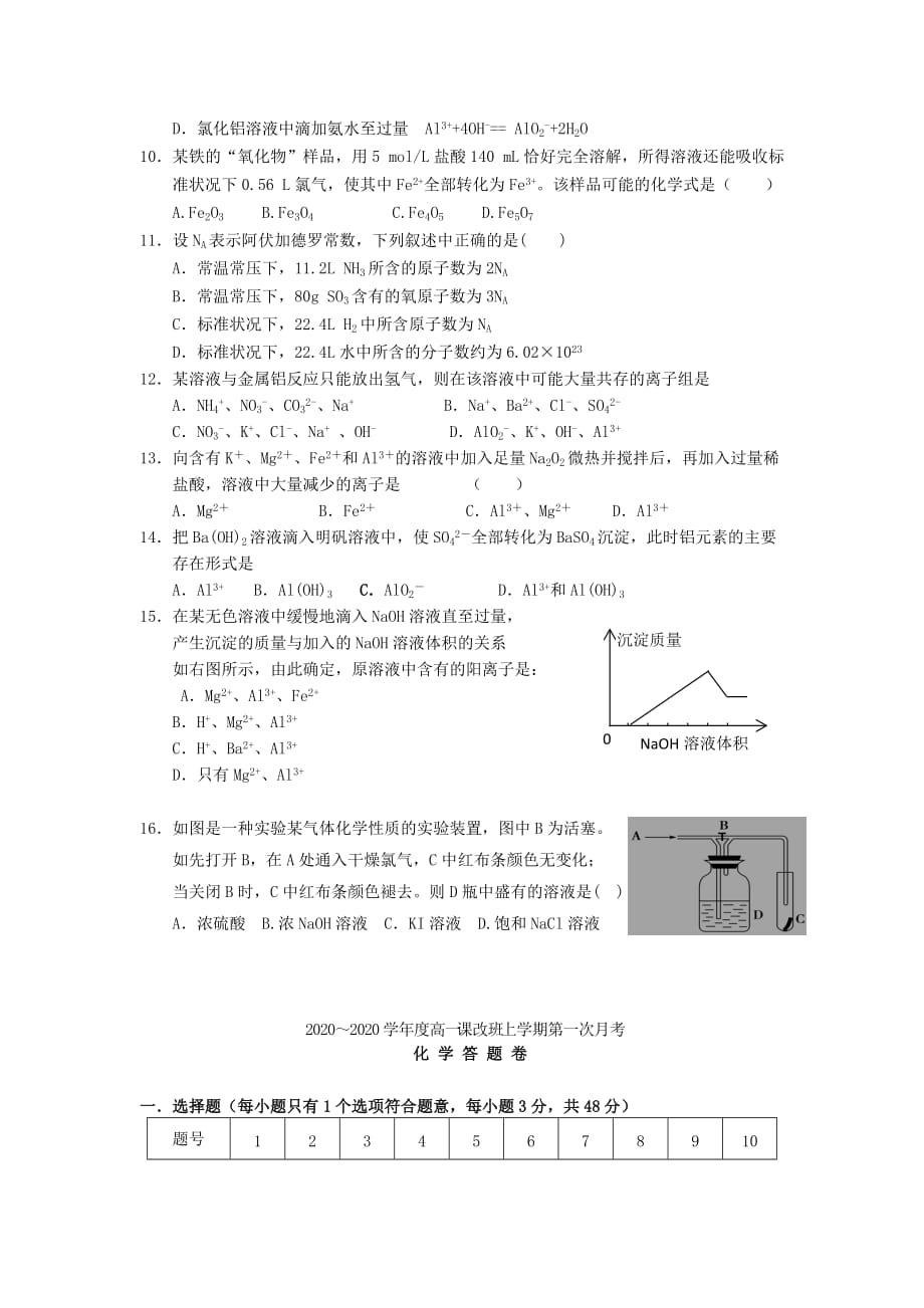 江西省2020学年高一化学第一次月考试题（课改实验班无答案）新人教版_第2页