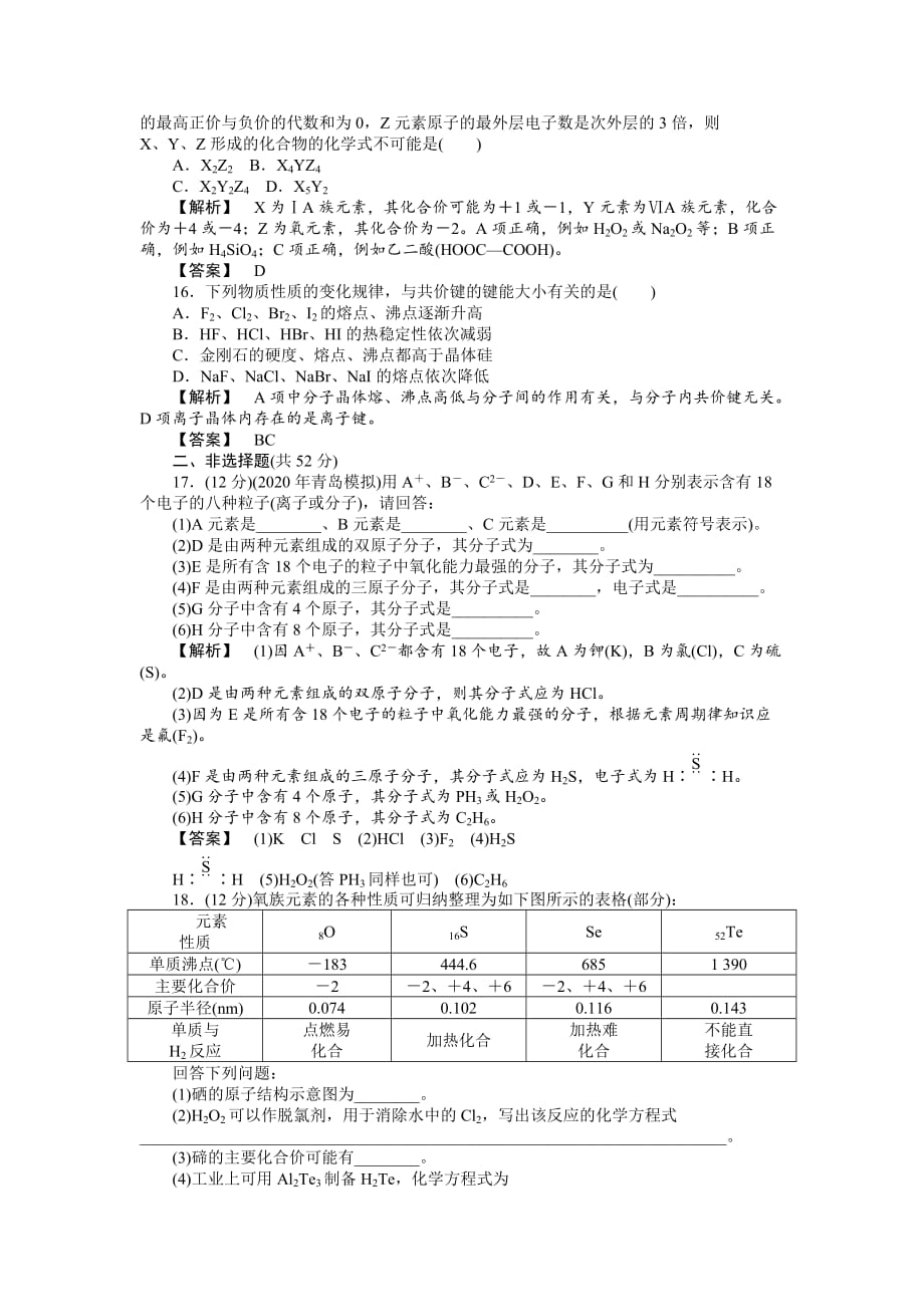 2020年《龙门亮剑》高三化学 第五章 物质结构 元素周期律单元过关评估 新人教版_第4页