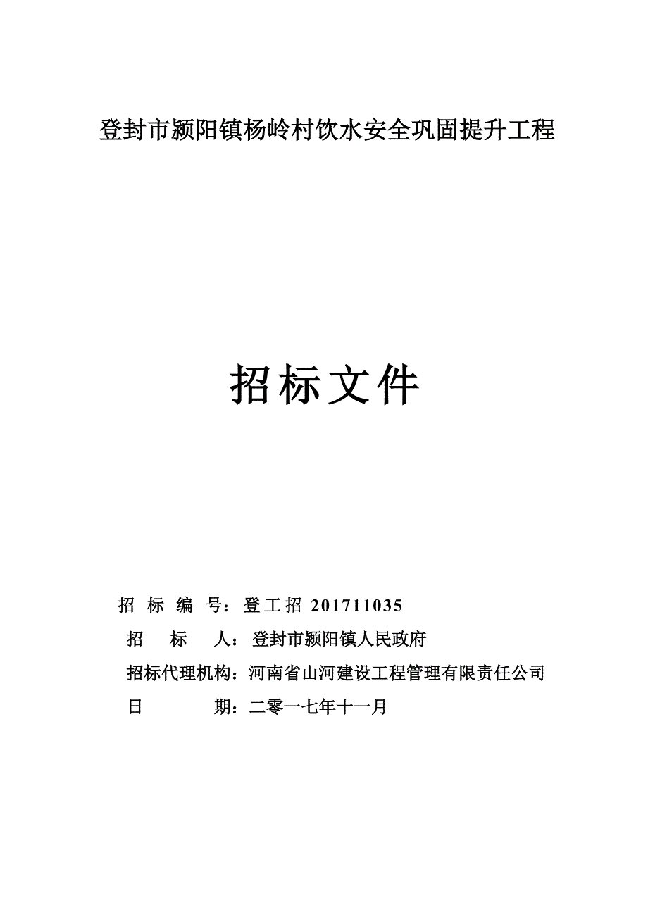 登封市颍阳镇杨岭村饮水安全巩固提升工程.doc_第1页