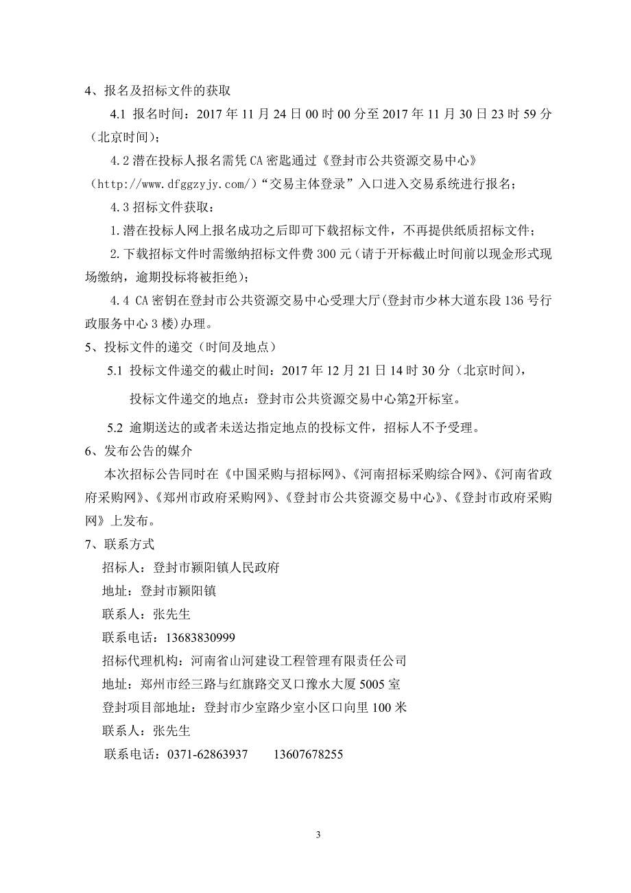 登封市颍阳镇杨岭村饮水安全巩固提升工程.doc_第4页