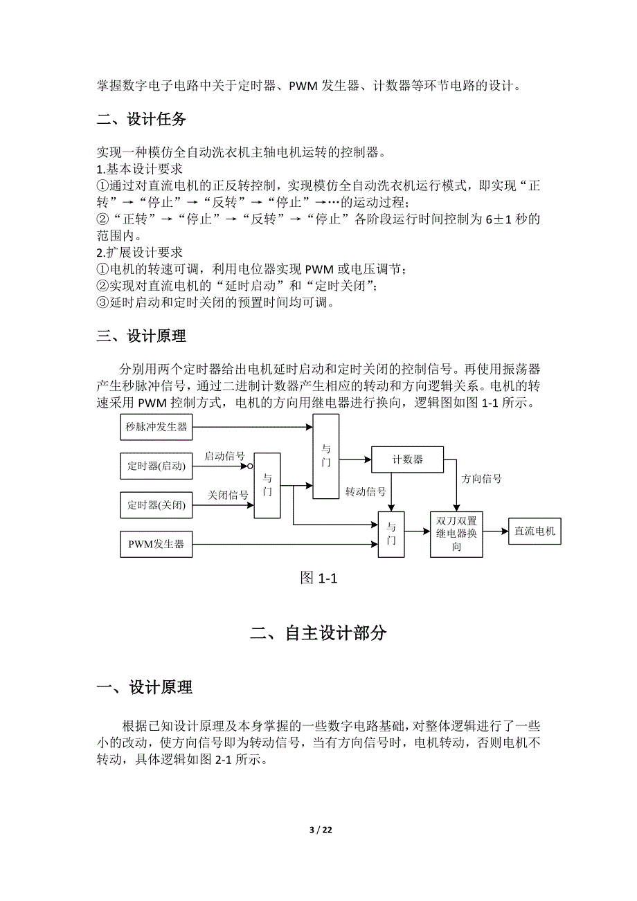 电子课程设计电机定时调速器.docx_第3页