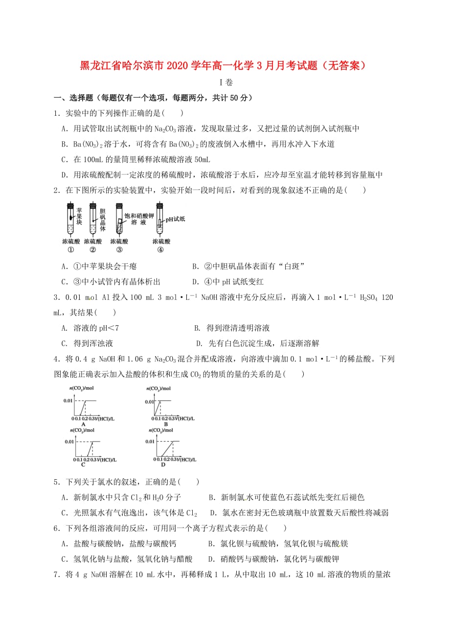 黑龙江省哈尔滨市2020学年高一化学3月月考试题（无答案）_第1页