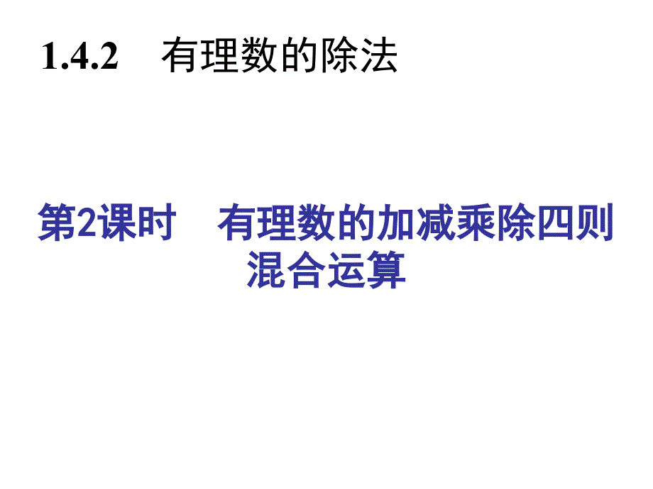 有理数的加减乘除四则混合运算习题教学内容_第2页