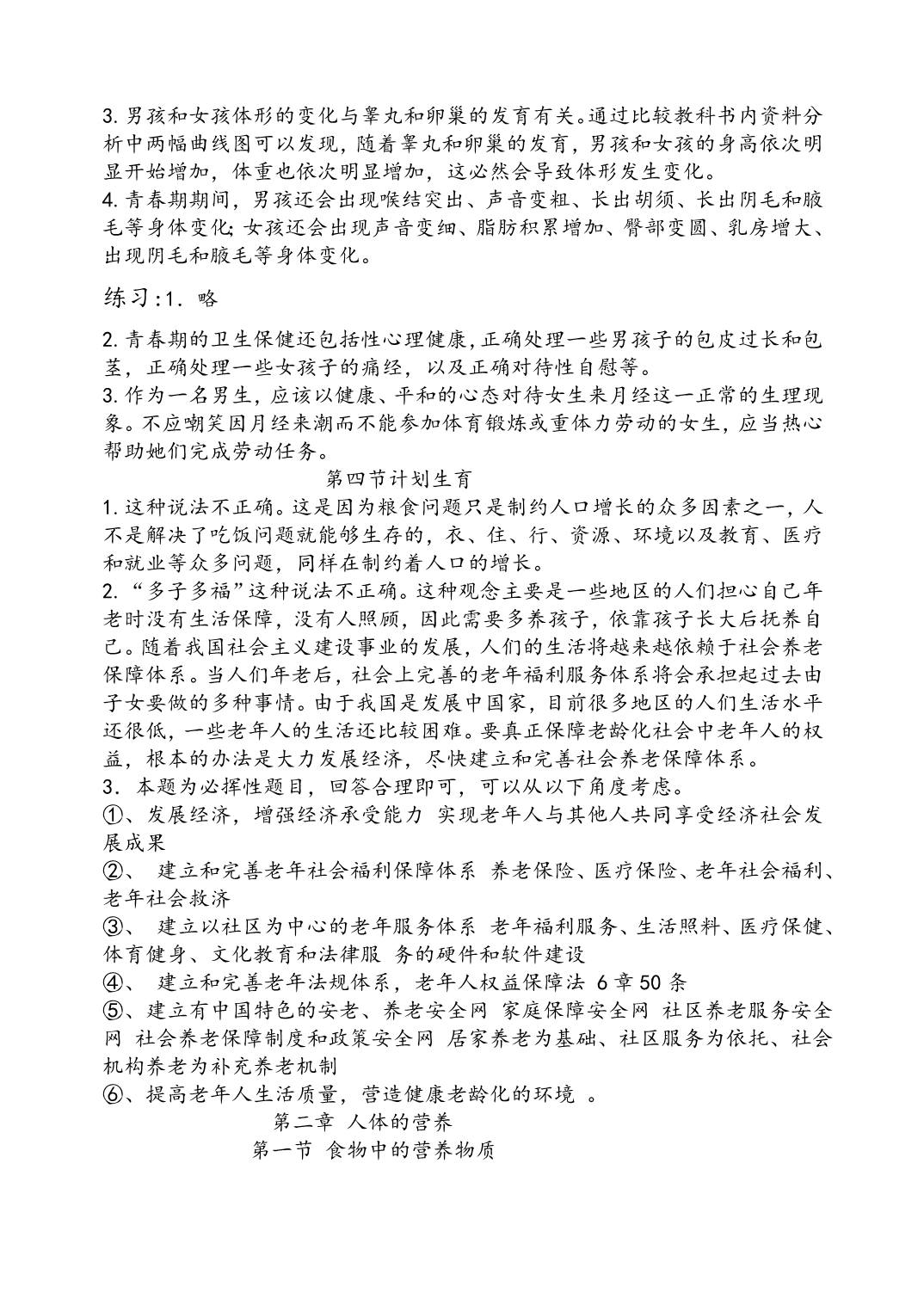 人教版七年级下生物课后习题答案.doc_第3页