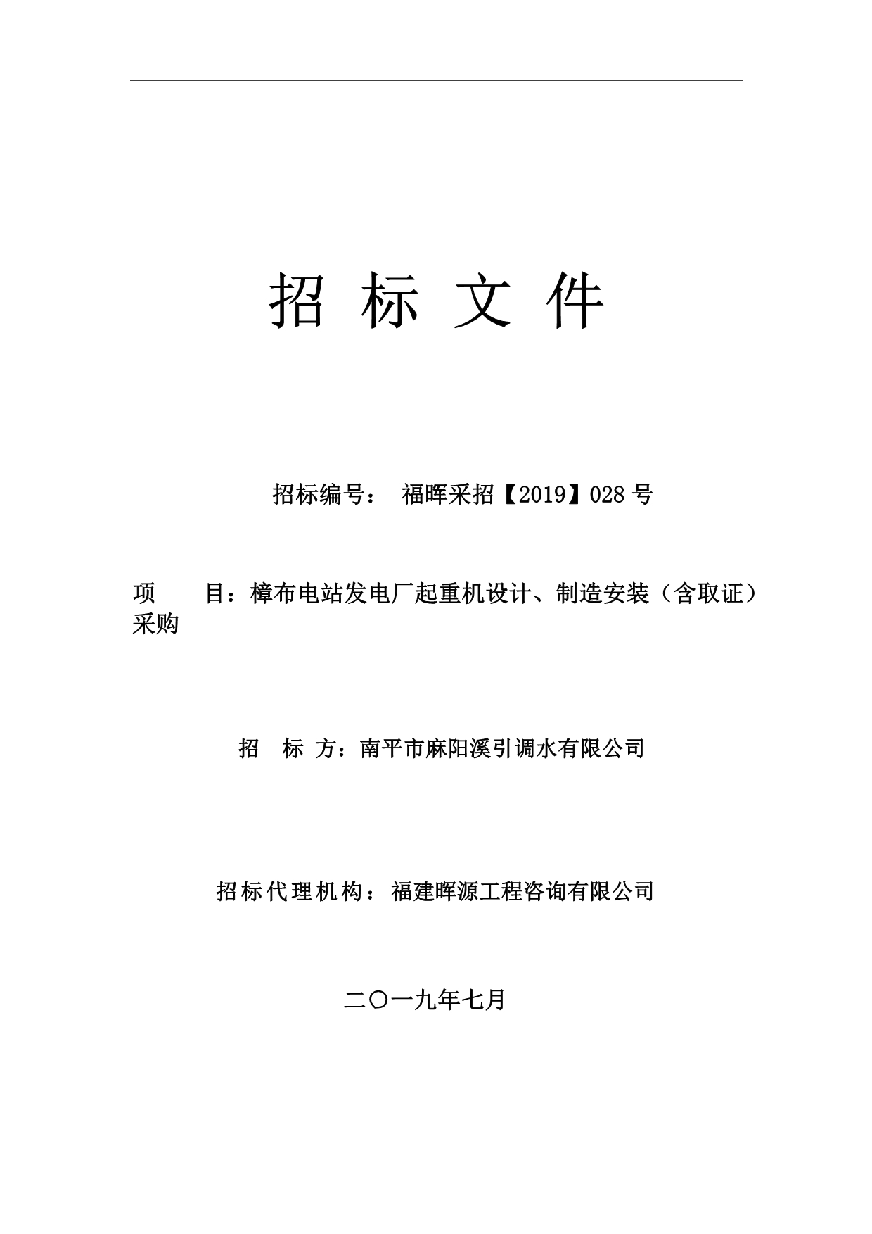 电站发电厂起重机设计、制造安装（含取证）采购招标文件_第1页