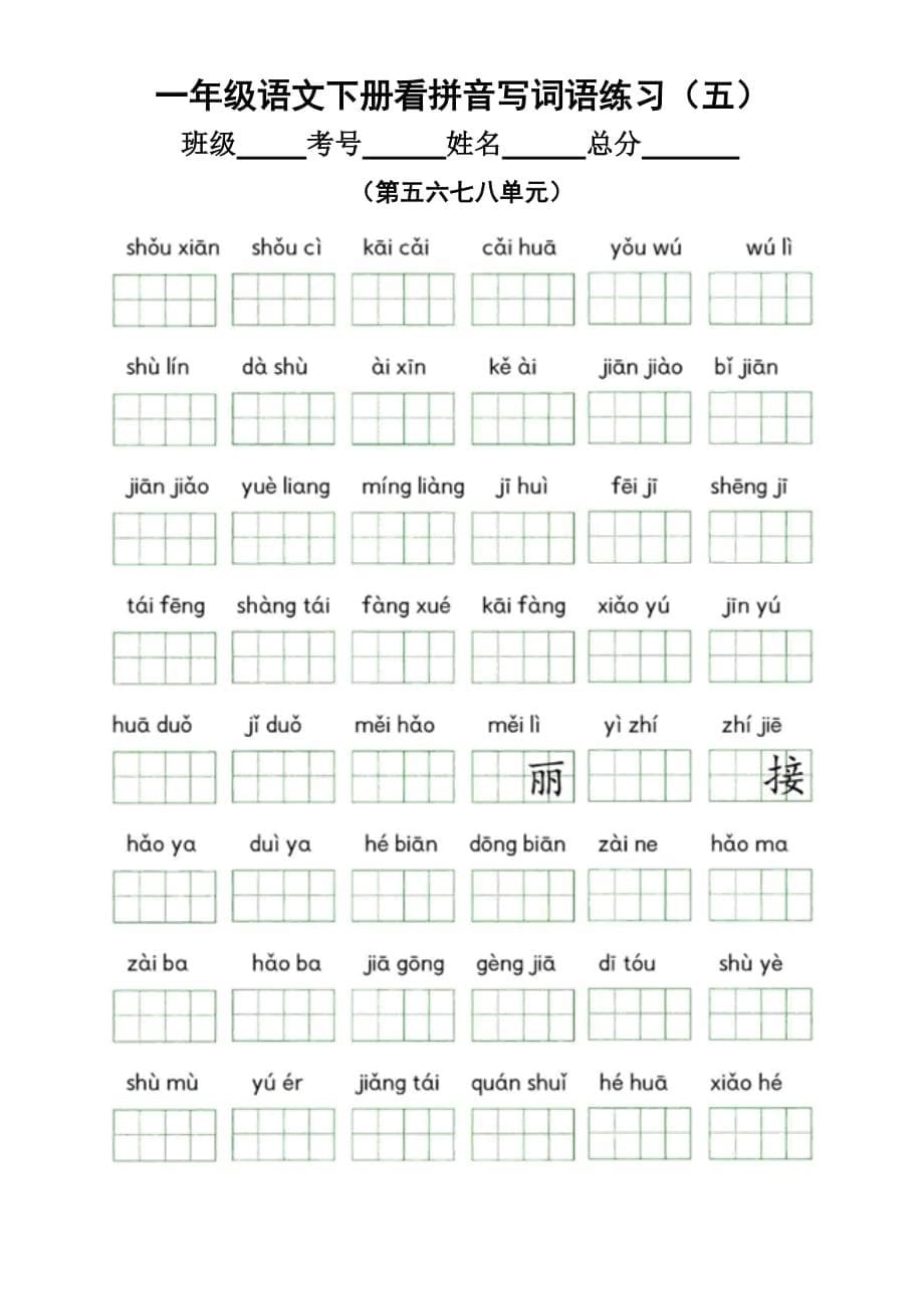 小学语文部编版一年级下册全册看拼音写词语练习题_第5页