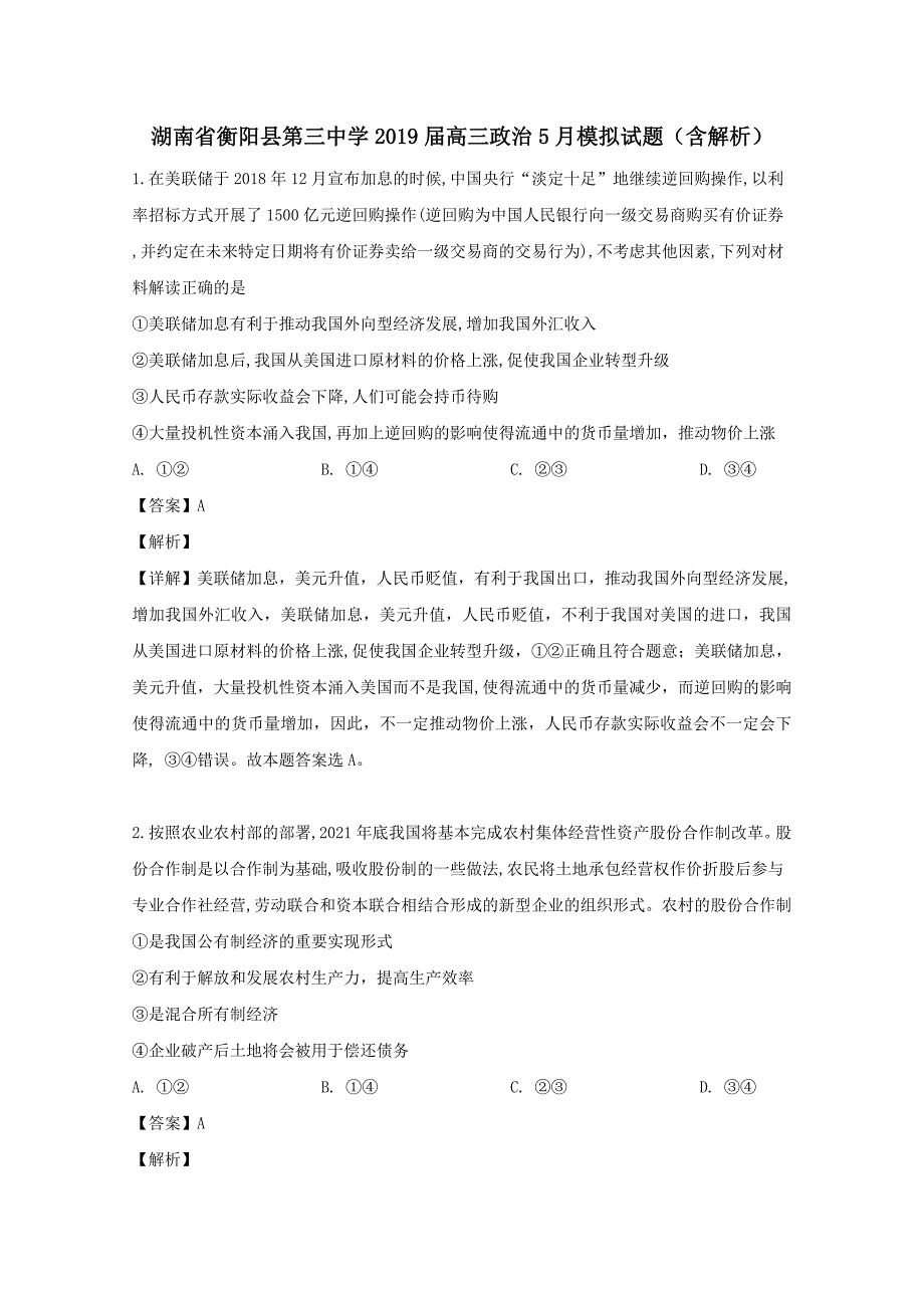 湖南省衡阳县第三中学2019届高三政治5月模拟试题（含解析）_第1页