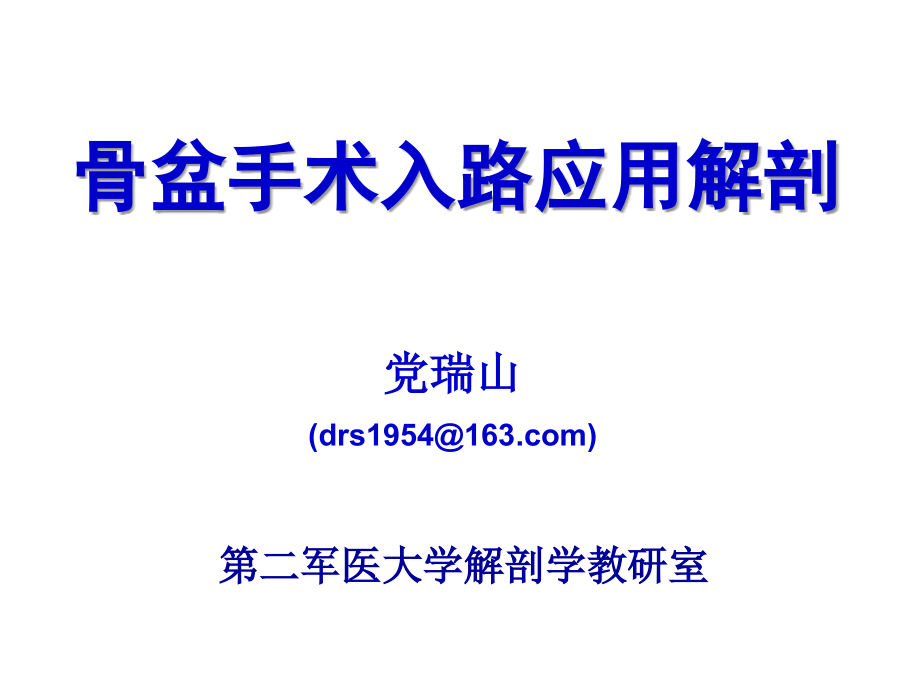 骨盆手术入路应用解剖最新课件PPT_第2页