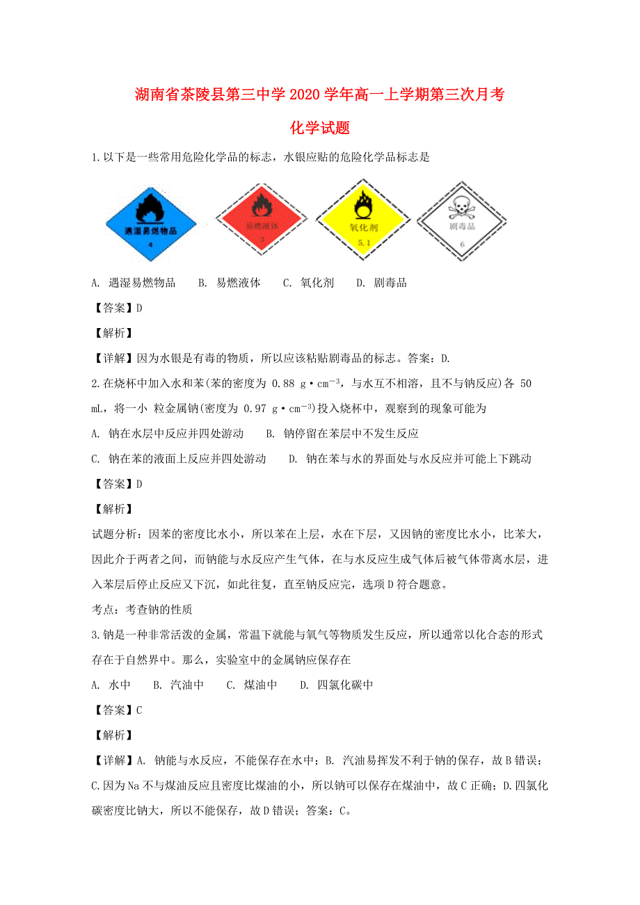 湖南省茶陵县第三中学2020学年高一化学上学期第三次月考试题（含解析）_第1页