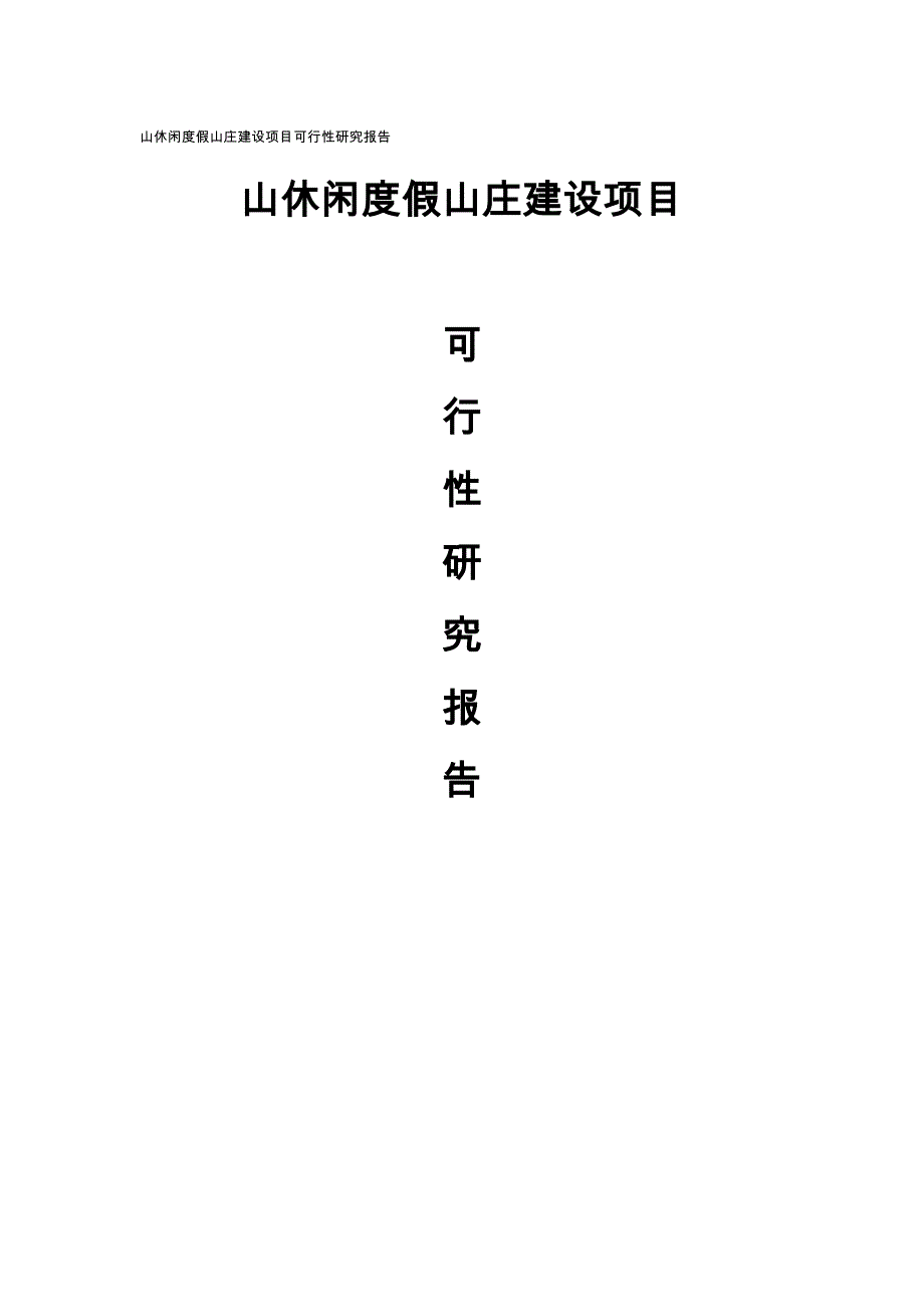 某风景区休闲度假山庄建设项目实施建议书_第1页