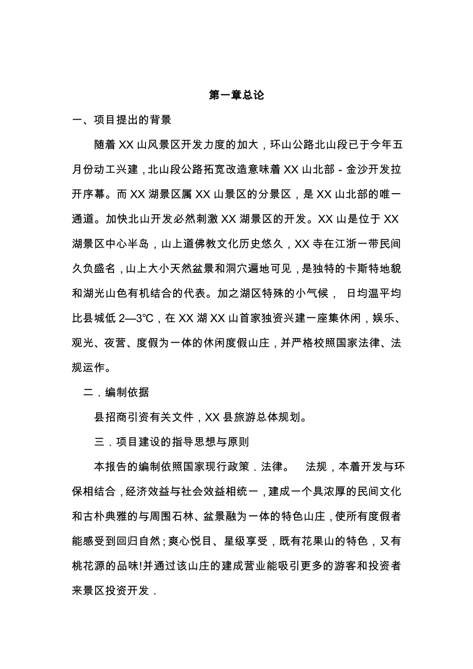 某风景区休闲度假山庄建设项目实施建议书_第2页