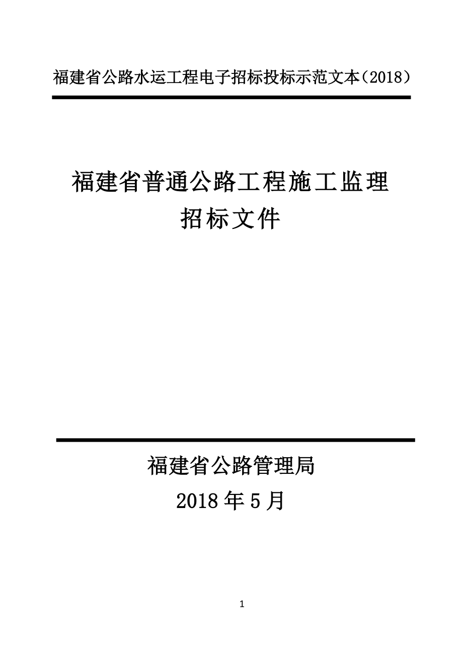 危桥改造工程设计施工总承包项目施工监理招标文件_第1页