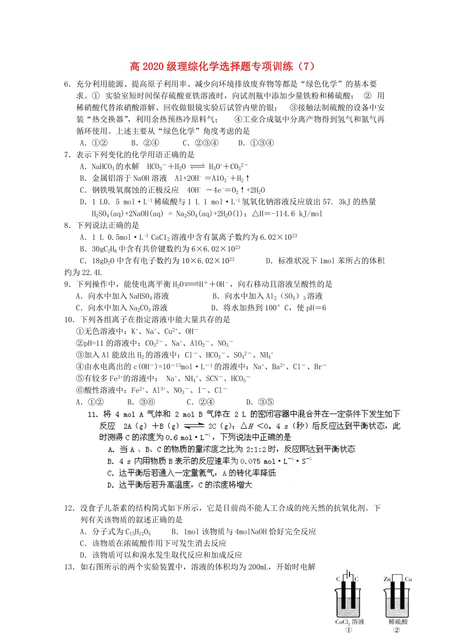 四川省2020级高三理综（化学部分）选择题专项训练7_第1页