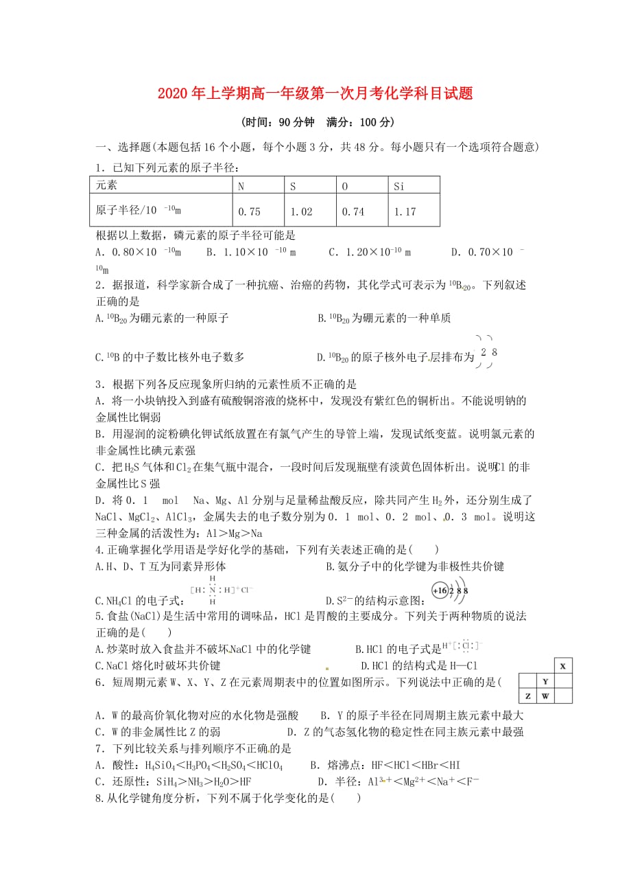 湖南省宁远县第一中学2020学年高一化学下学期第一次月考试题（无答案）_第1页