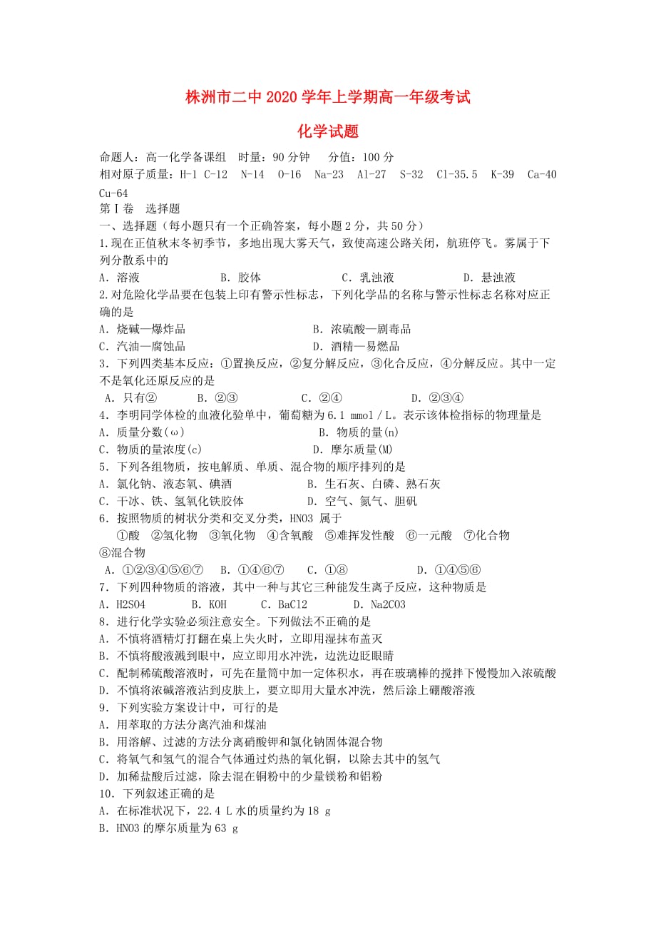 湖南省2020学年高一化学上学期期中试题（无答案）新人教版_第1页