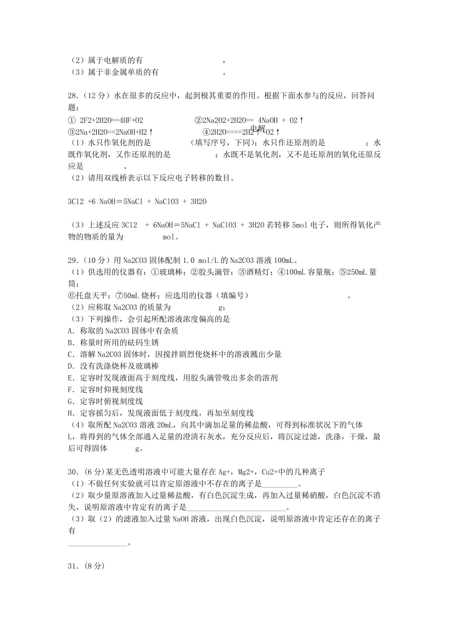 湖南省2020学年高一化学上学期期中试题（无答案）新人教版_第4页