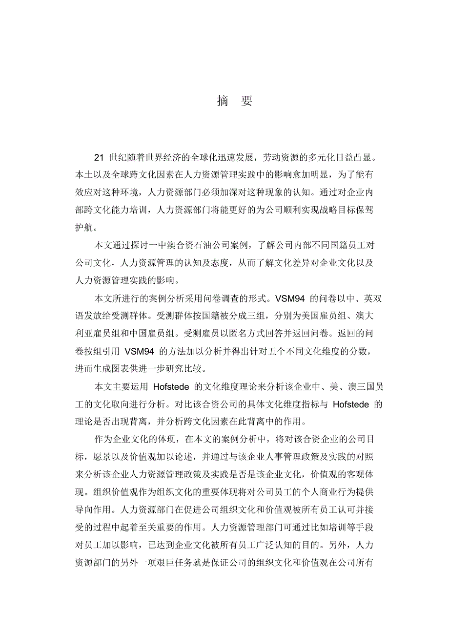 文化差异在中-澳合资公司中对人力资源管理政策及实践影响及体现(1).docx_第1页