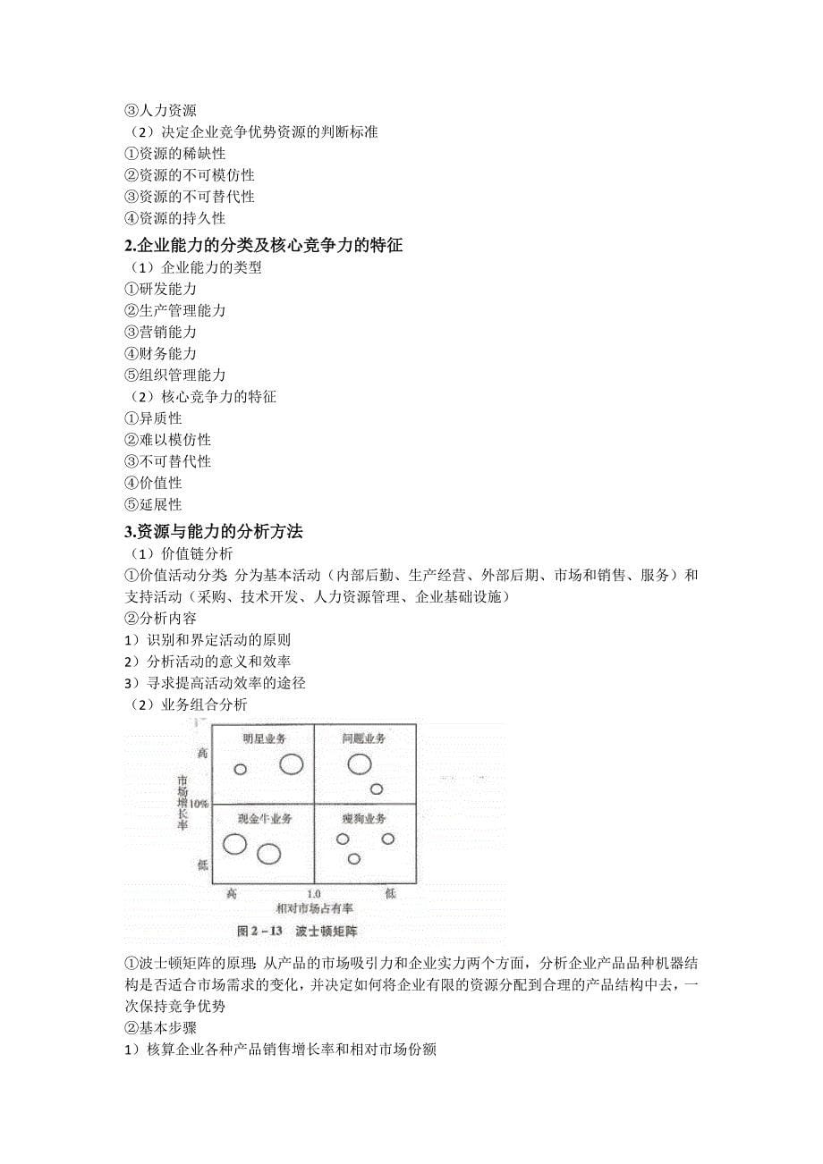 公司战略与风险管理-重点_第5页