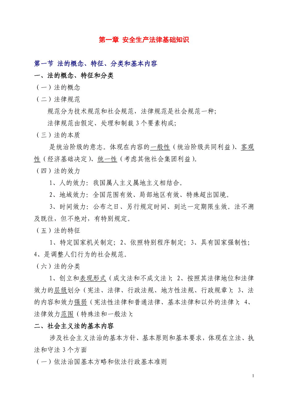 注册安全工程师考试读书笔记-法律篇_第1页