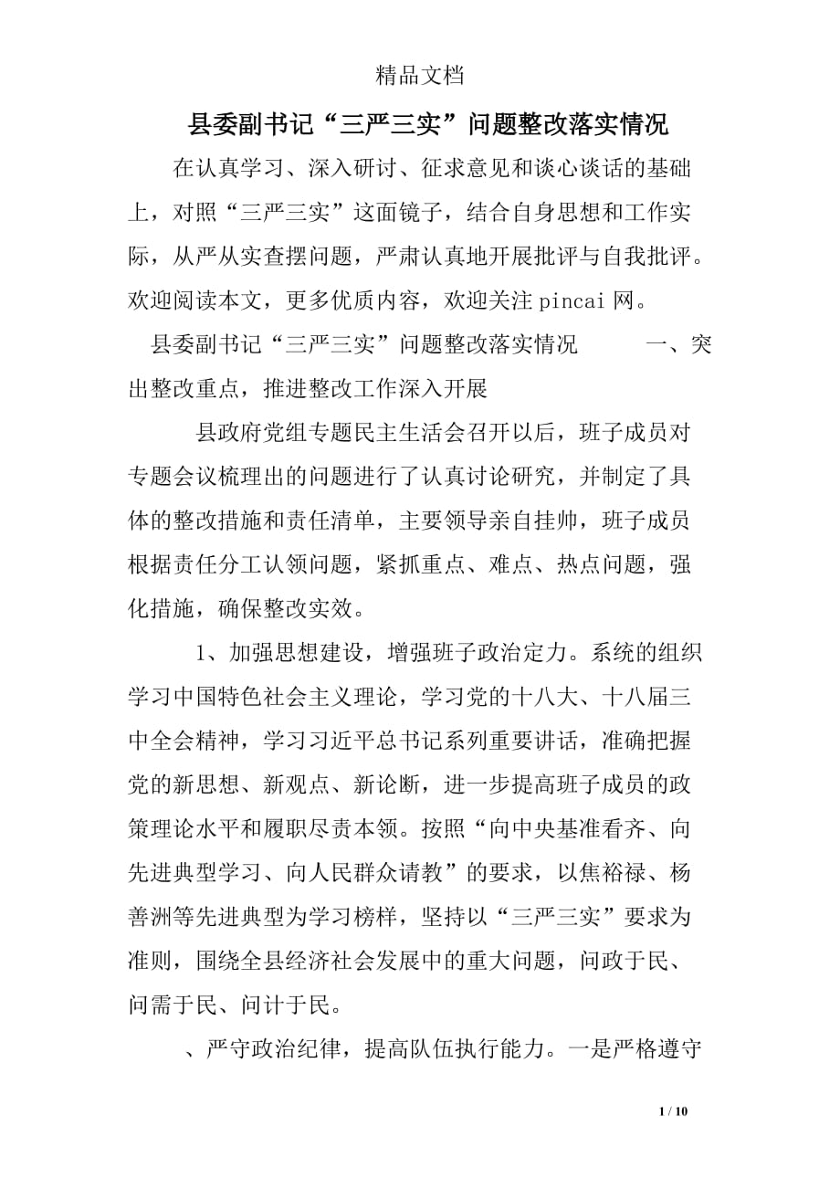 县委副书记“三严三实”问题整改落实情况.doc_第1页