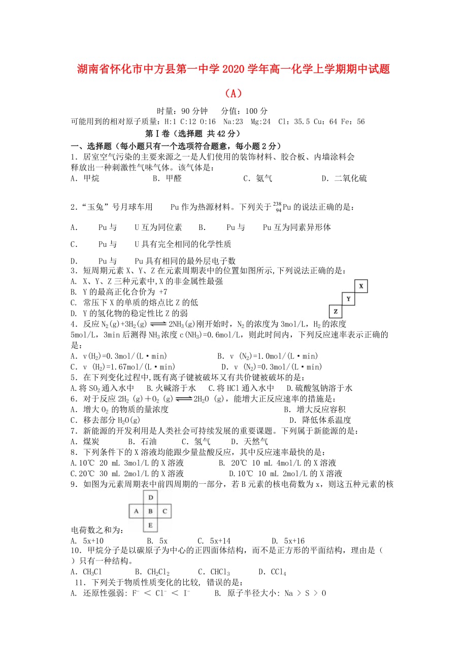 湖南省怀化市中方县第一中学2020学年高一化学上学期期中试题（A）_第1页