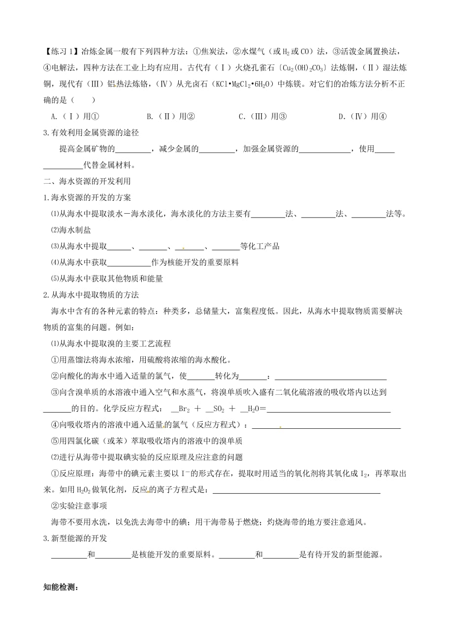 山东省高中化学 4.1 开发利用金属矿物和海水资源学案（无答案）新人教版必修2_第2页