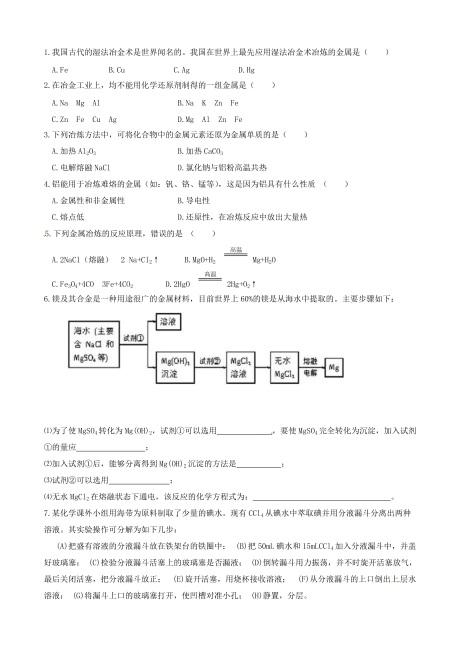 山东省高中化学 4.1 开发利用金属矿物和海水资源学案（无答案）新人教版必修2_第3页