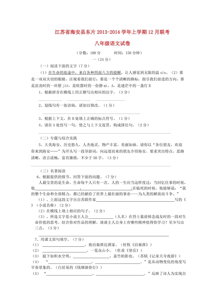 江苏省海安县东片2013-2014学年八年级上学期语文12月联考试题 (word版含答案).doc_第1页