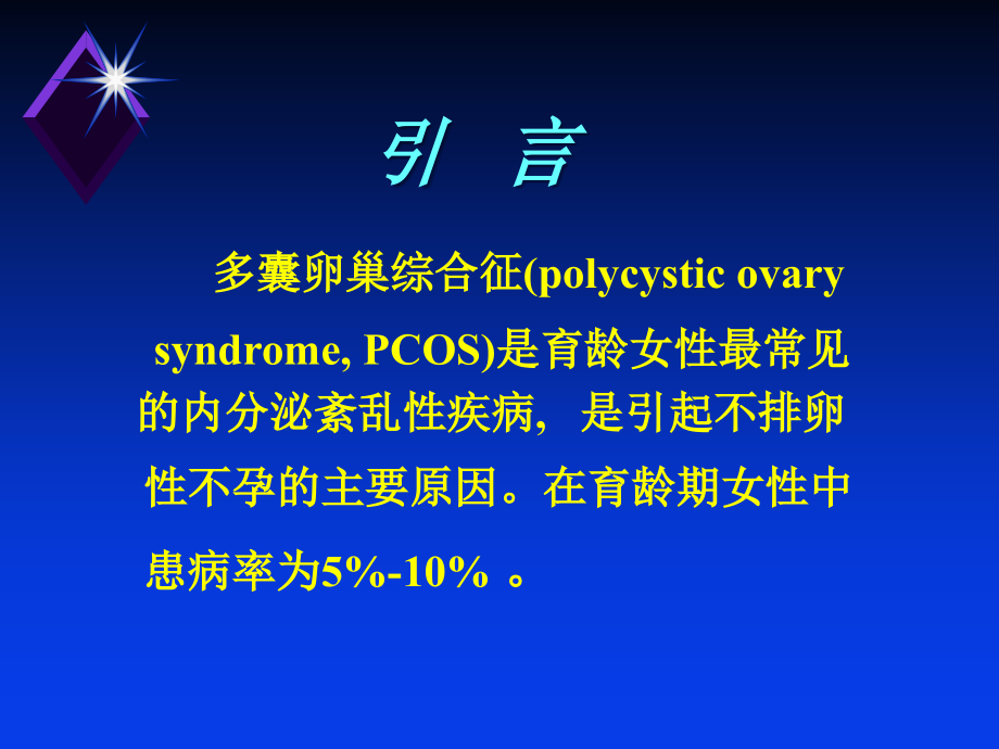 多囊卵巢综合征 北京大学第三医院妇产科_第2页