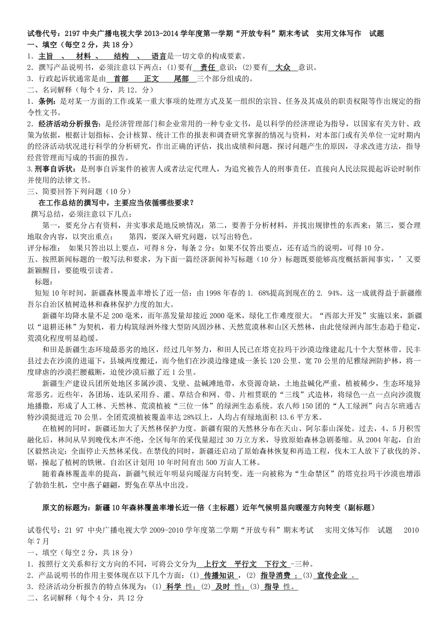 2018年电大开放本科应用写作(汉语)期末复习试题及参考答案资料.doc_第1页