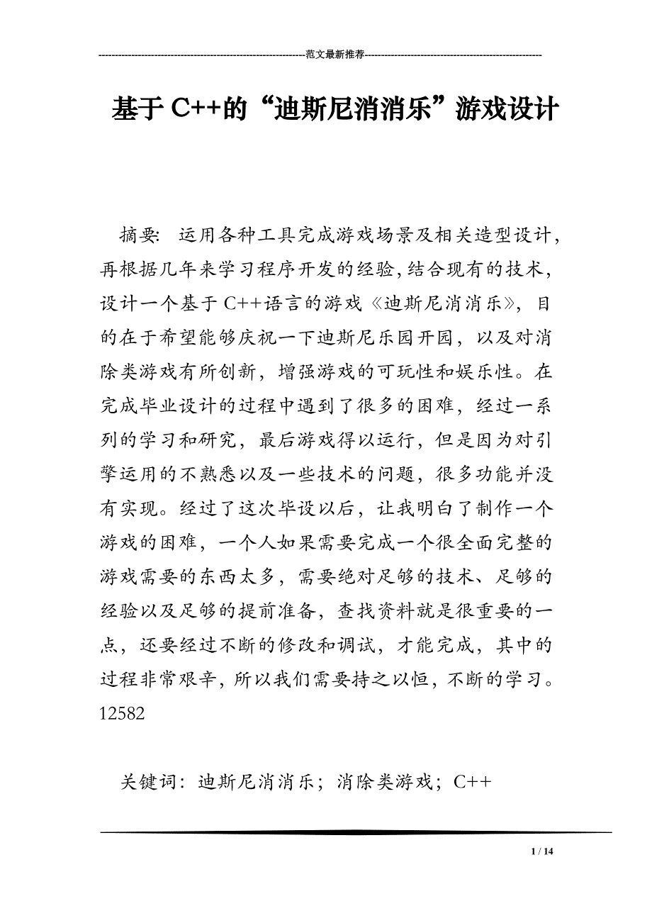 基于C 的“迪斯尼消消乐”游戏设计.doc_第1页