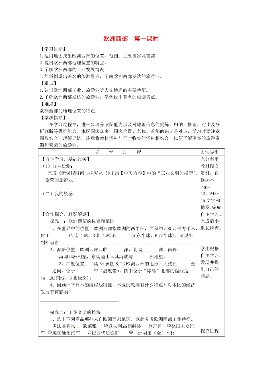 七年级地理下册 7.4 欧洲西部导学案.doc_第1页