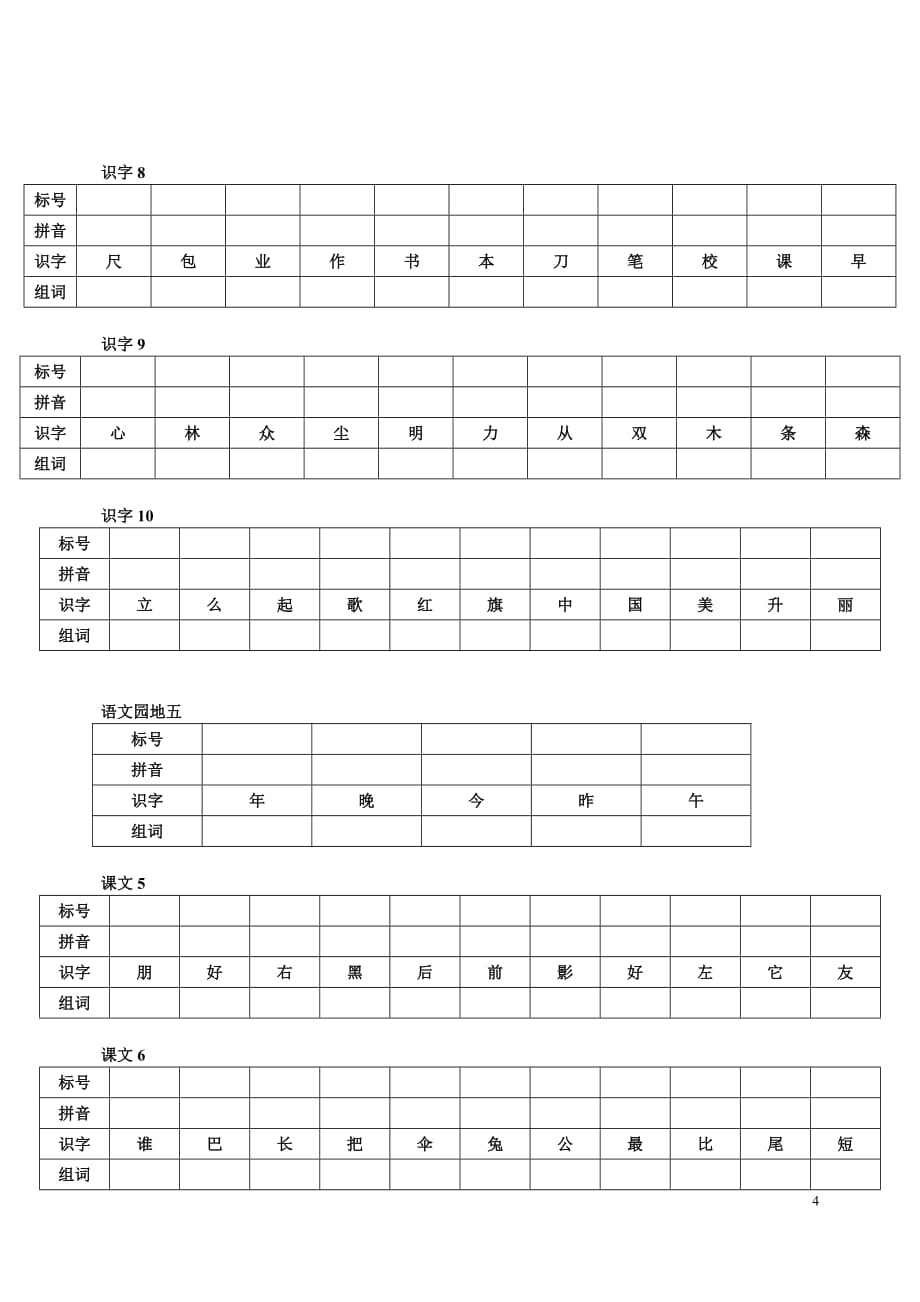 一年级上册标号识字_第4页