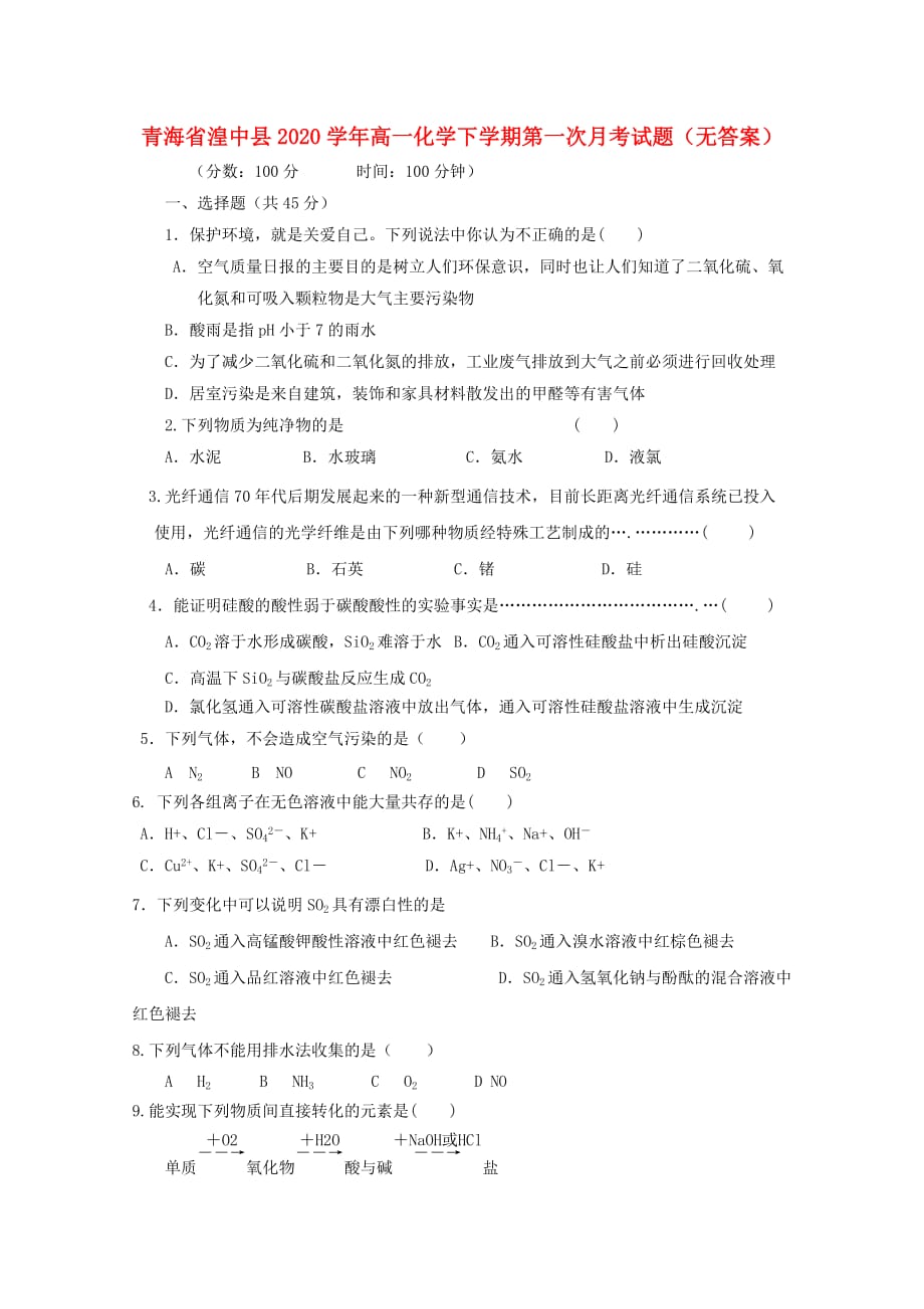 青海省湟中县2020学年高一化学下学期第一次月考试题（无答案）_第1页