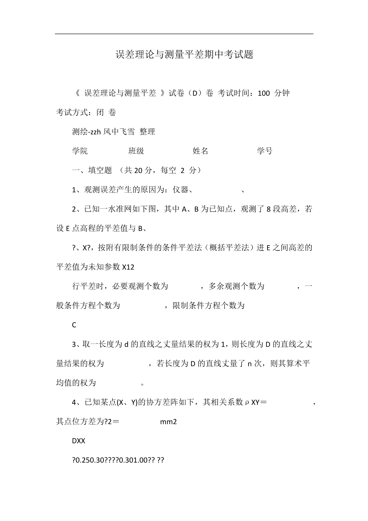 误差理论与测量平差期中考试题.doc_第1页