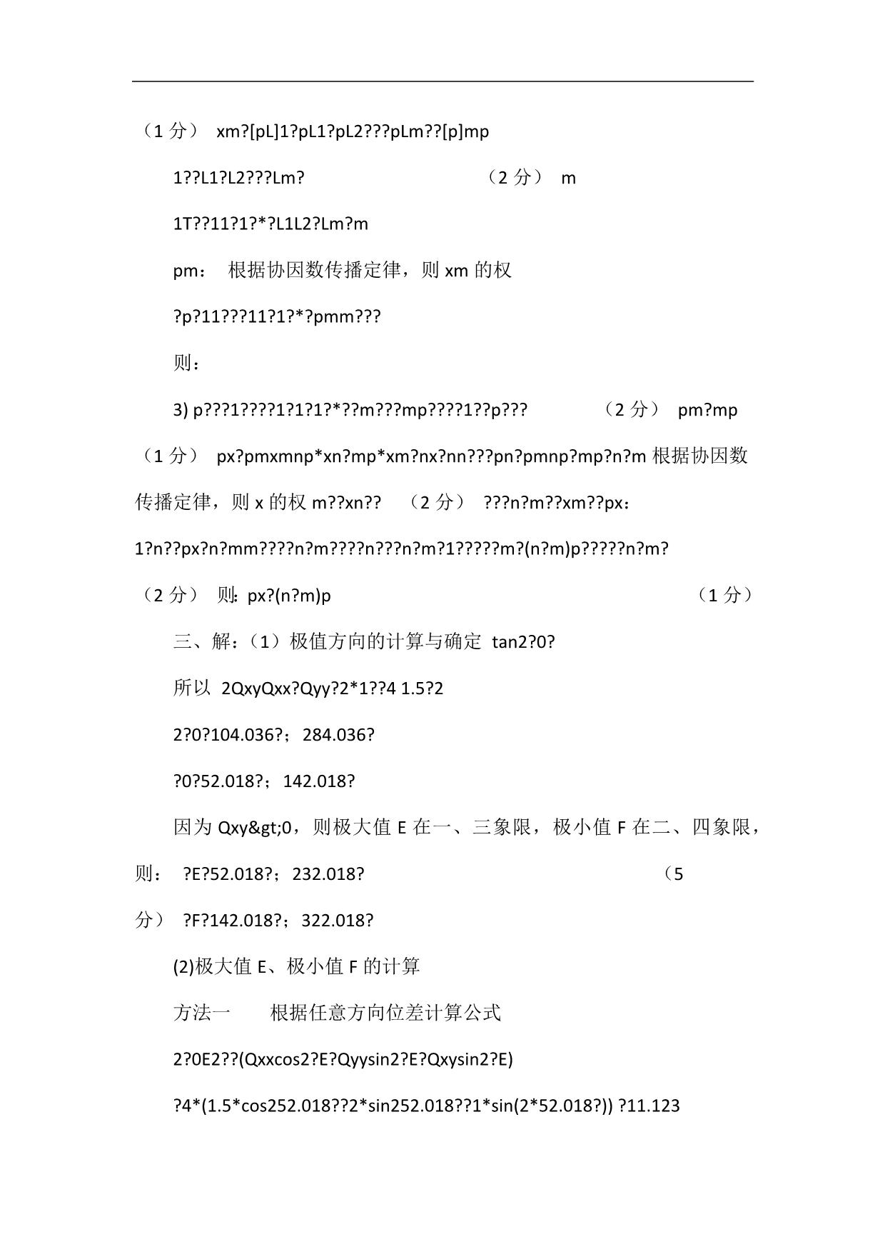 误差理论与测量平差期中考试题.doc_第4页