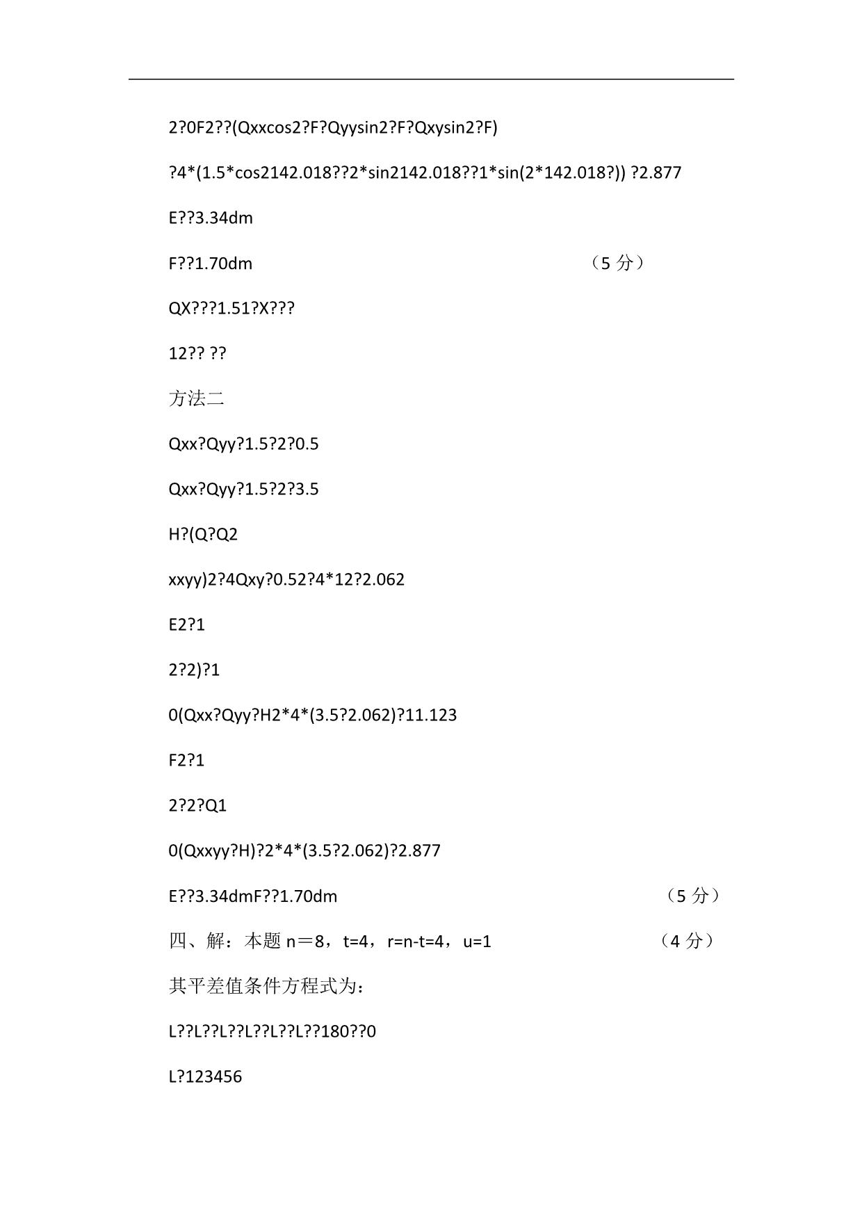 误差理论与测量平差期中考试题.doc_第5页