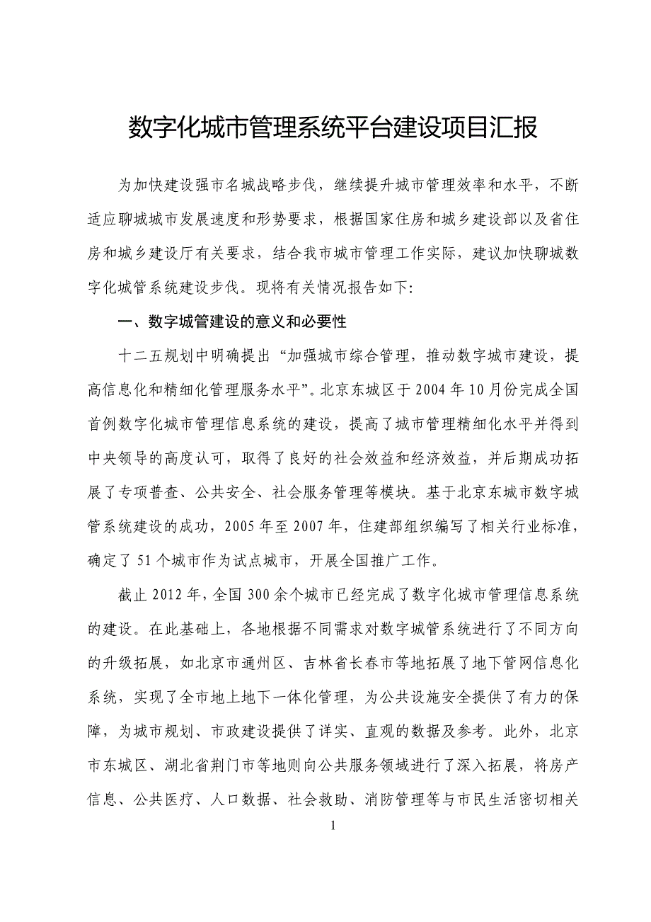 数字化城市管理系统平台建设项目汇报.doc_第1页