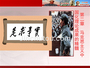 《毛泽东思想和中国特色社会主义理论体系概论》第二章