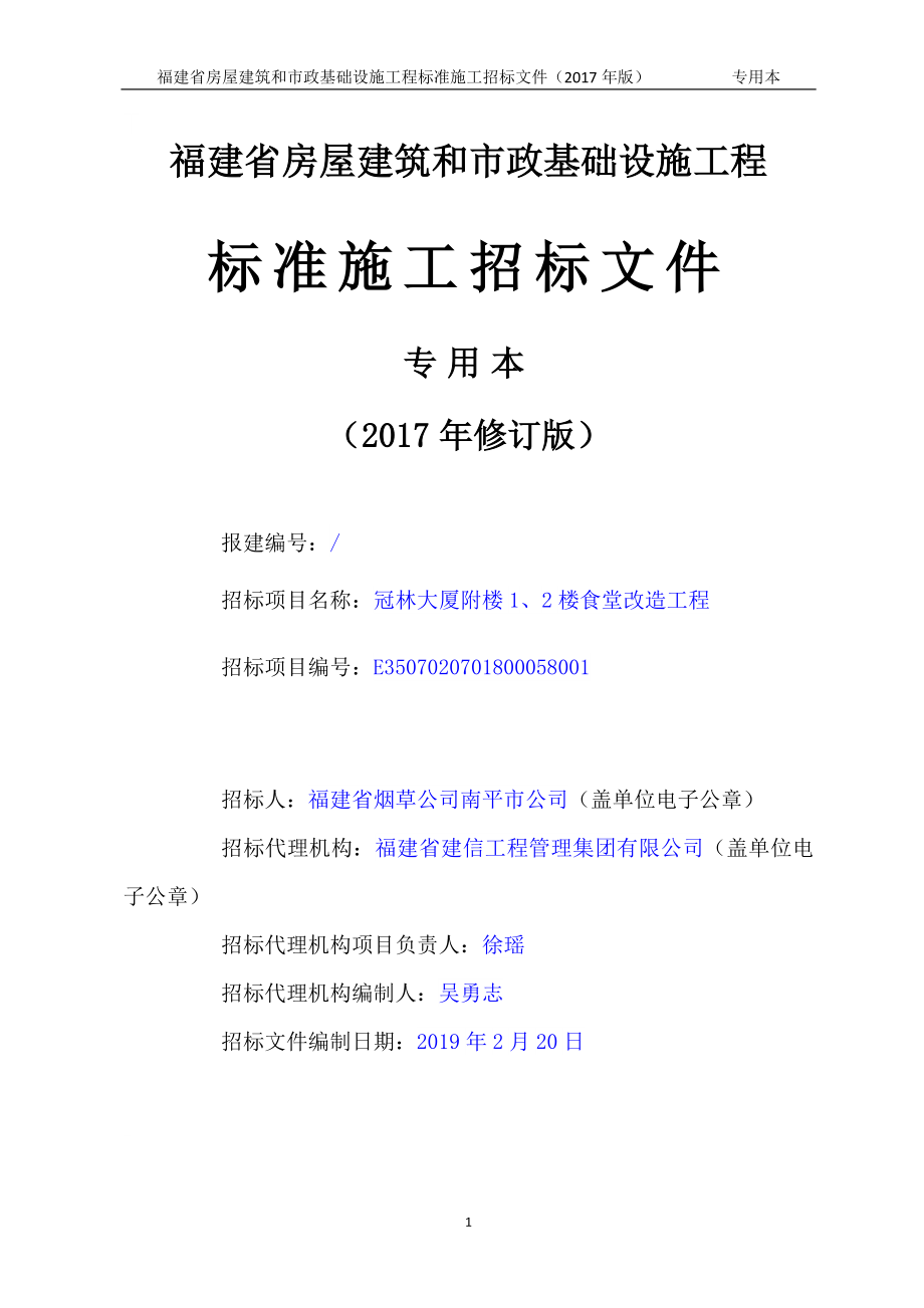 大厦附楼1、2楼食堂改造工程招标文件_第1页