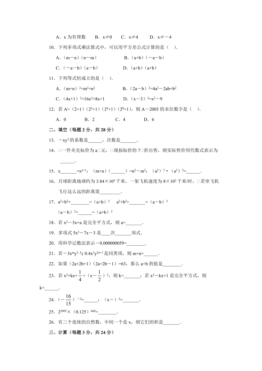 三中七年级数学下册第一章单元测试题三及答案.doc_第2页