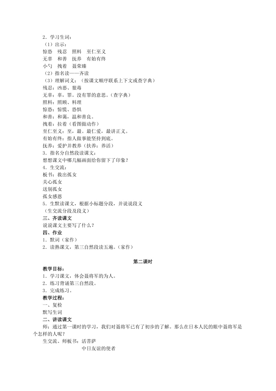 六年级语文下册 聂将军与日本小姑娘 3教案 苏教版(通用)_第2页