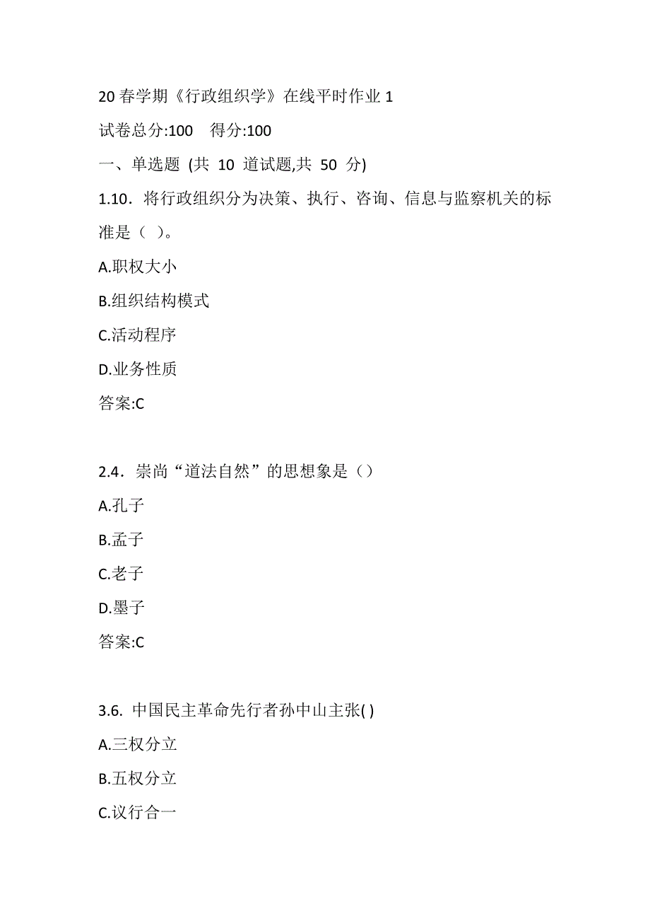 东北大学20春学期《行政组织学》平时在线作业1_第1页