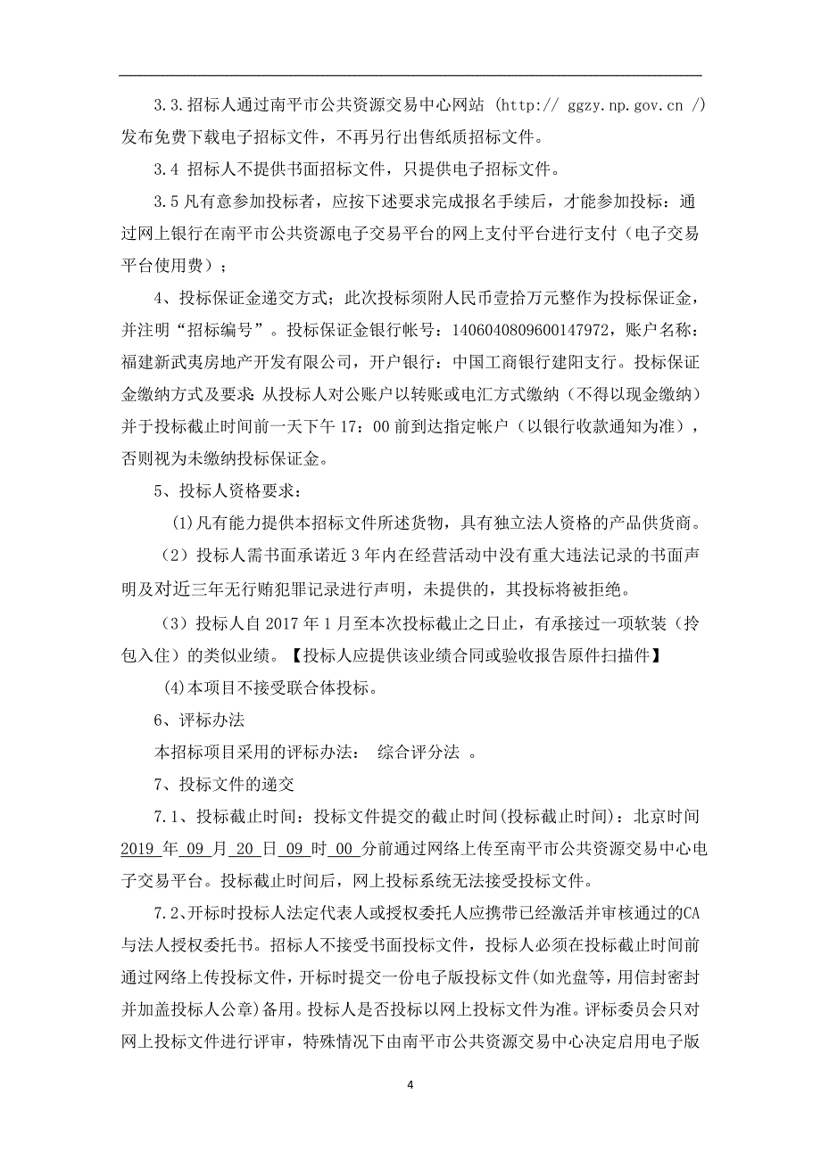 小区一期周转房装修服务项目招标文件_第4页