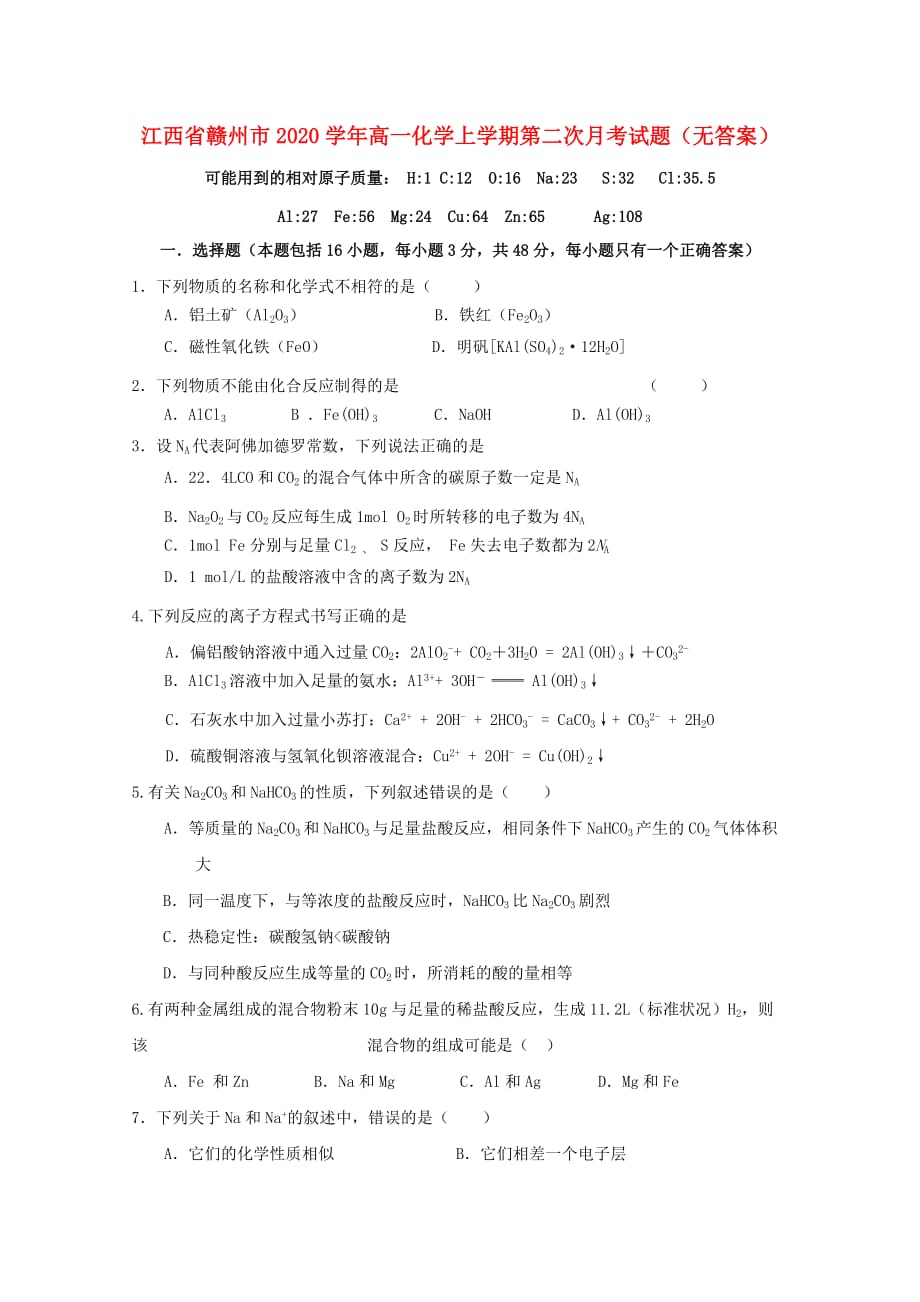 江西省赣州市2020学年高一化学上学期第二次月考试题（无答案）_第1页