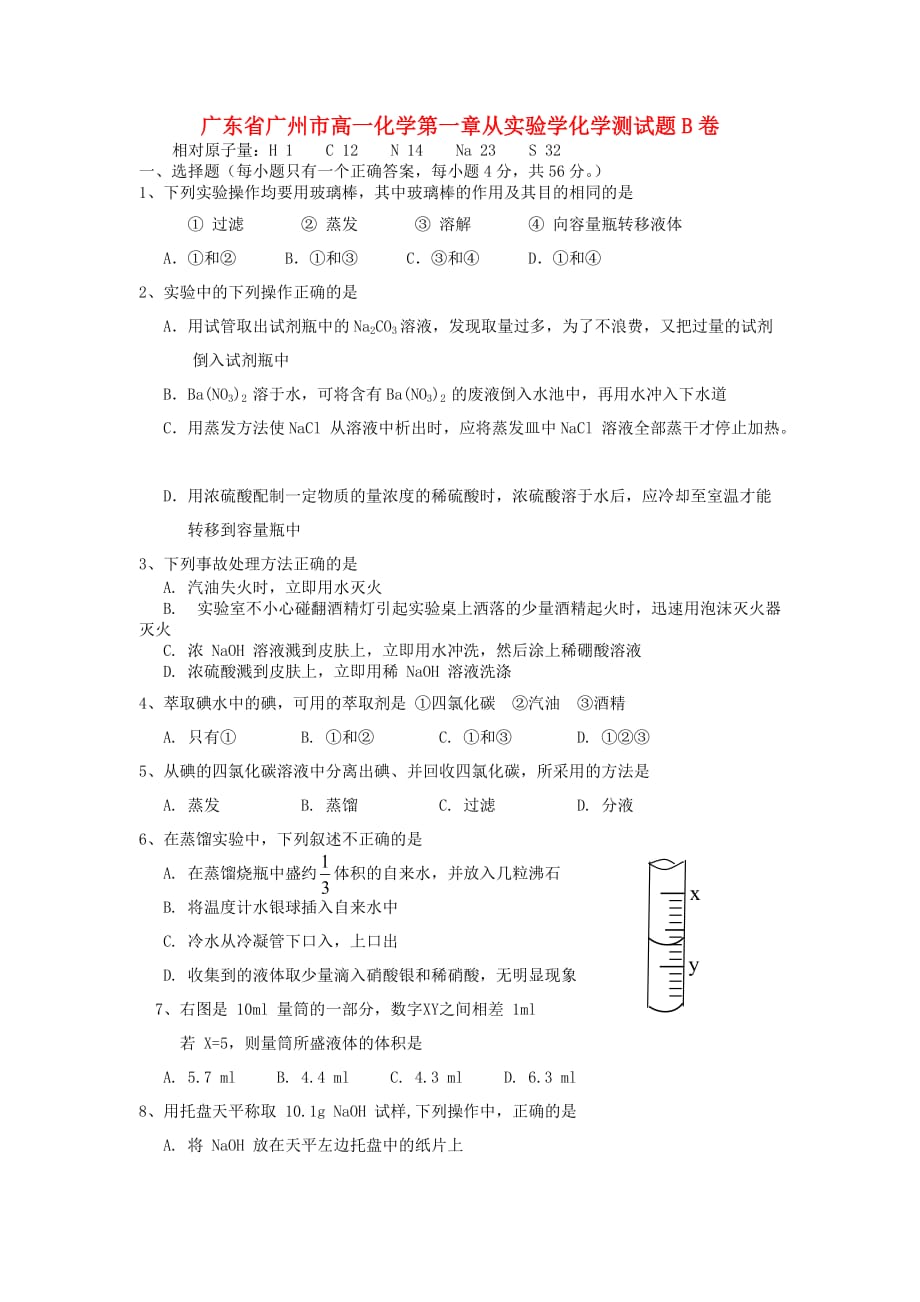 广东省广州市高一化学第一章从实验学化学测试题B卷 新课标 人教版_第1页