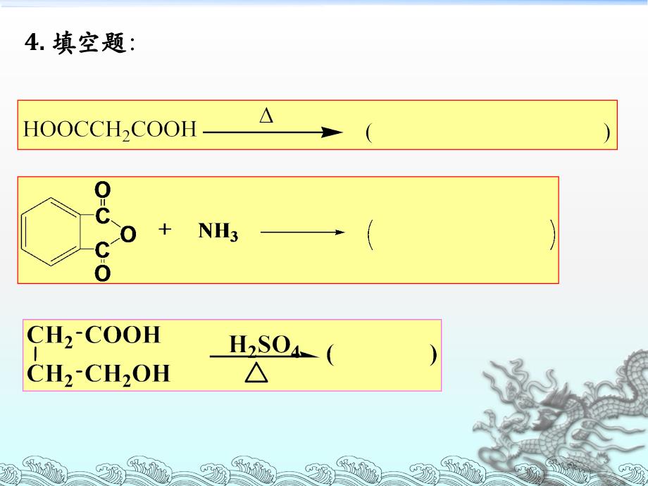 高中化学竞赛 有机化学第9章羧酸ding_第3页