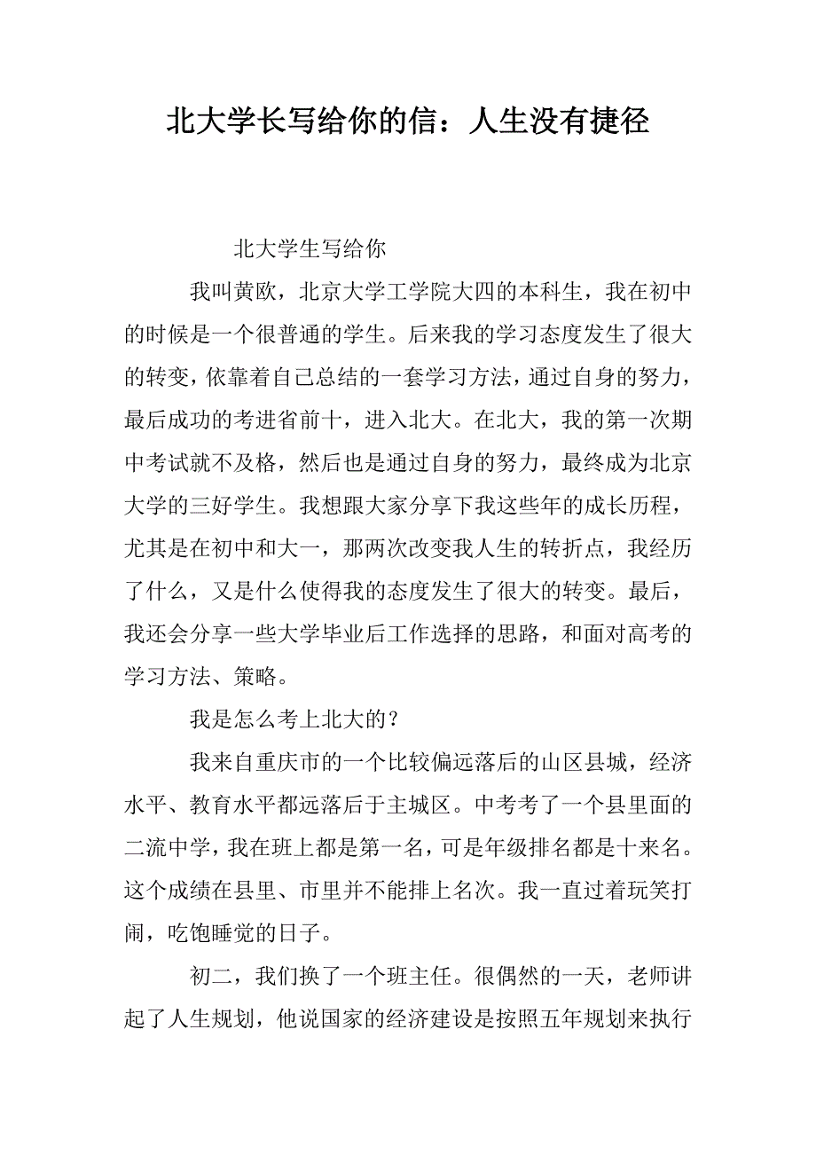 北大学长写给你的信：人生没有捷径.doc_第1页