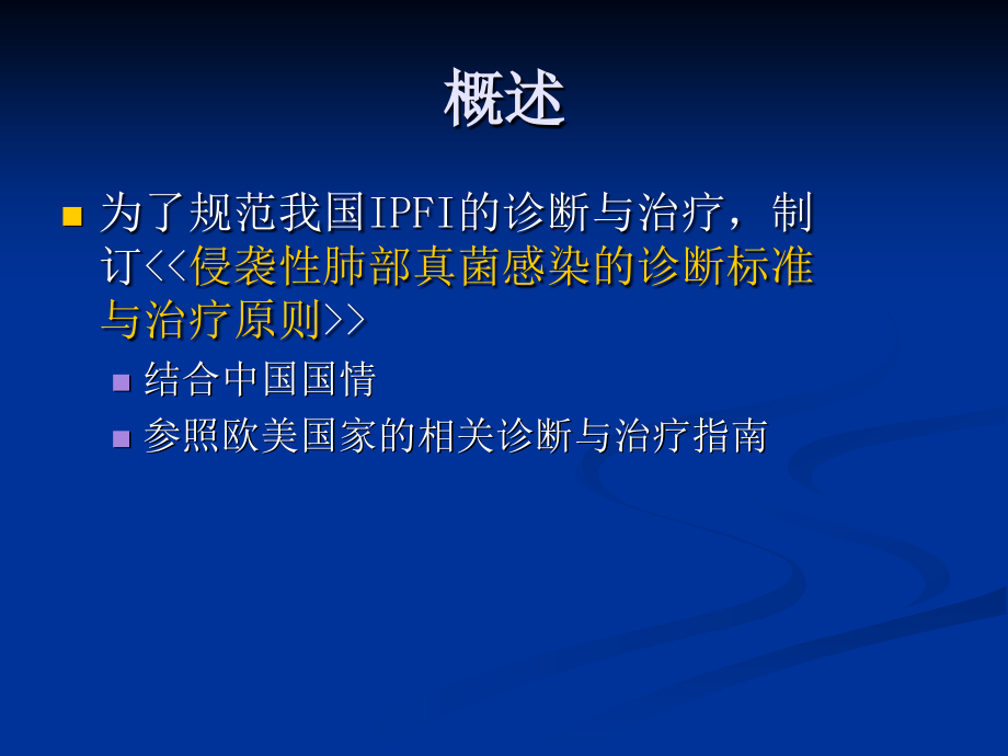 侵袭性肺部真菌感染的诊治指南课件PPT_第4页